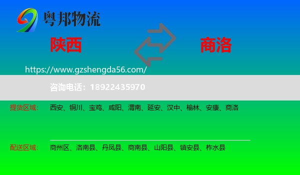 陕西到商洛物流专线