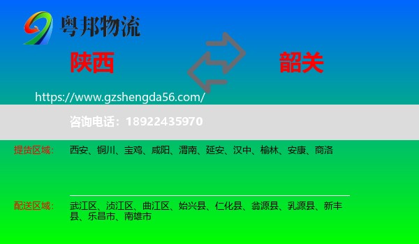 陕西到韶关物流专线