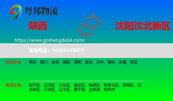 陕西到沈北新区物流专线