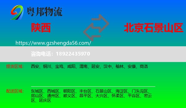 陕西到石景山区物流专线