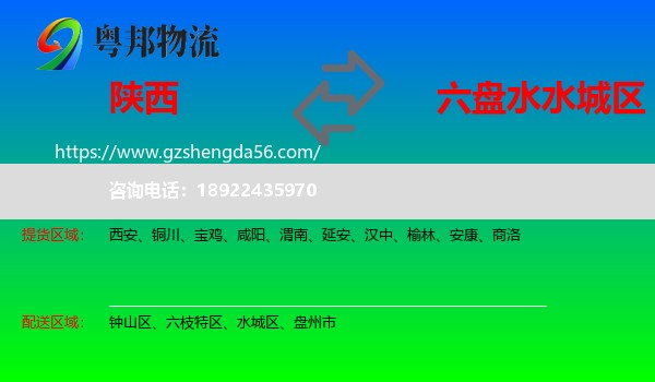 陕西到水城区物流专线