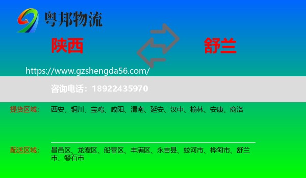 陕西到舒兰市物流专线