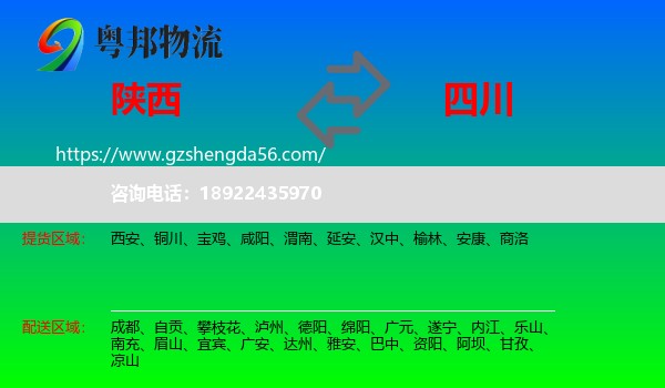 陕西到四川物流专线