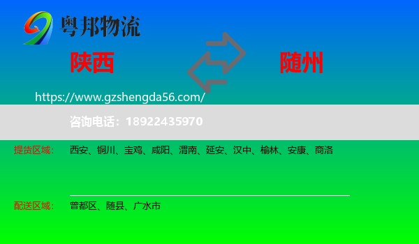 陕西到随州物流专线