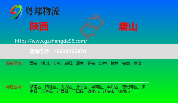 陕西到唐山物流专线