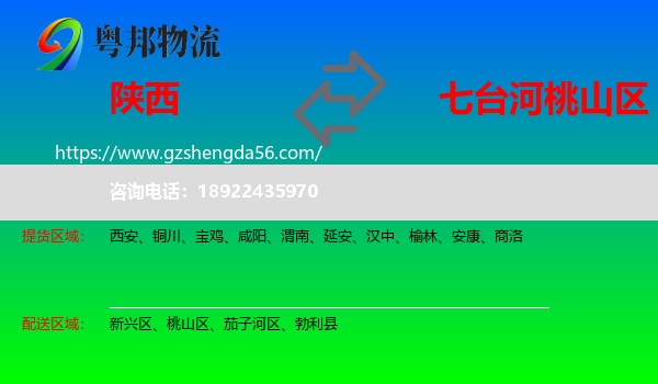 陕西到桃山区物流专线
