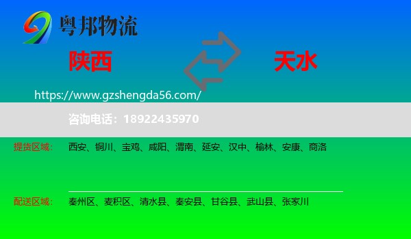 陕西到天水物流专线