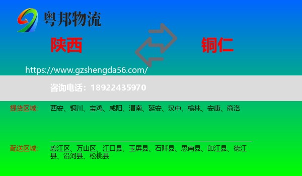 陕西到铜仁物流专线
