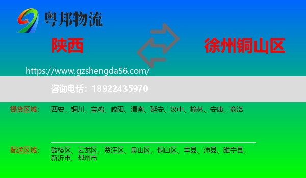 陕西到铜山区物流专线