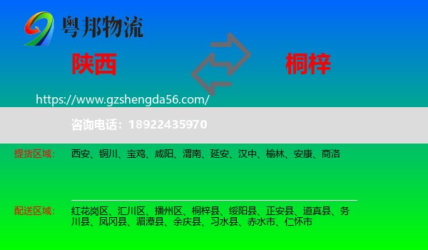 陕西到桐梓县物流专线