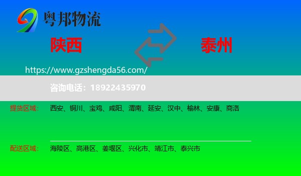 陕西到泰州物流专线