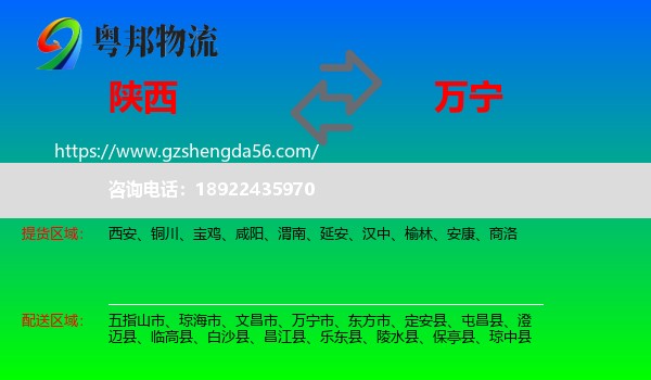 陕西到万宁市物流专线