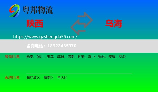 陕西到乌海物流专线