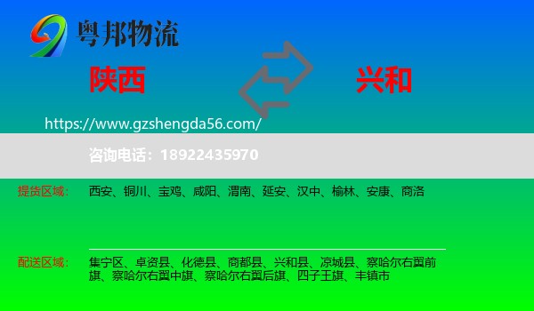 陕西到兴和县物流专线