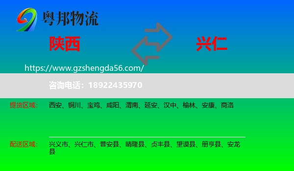 陕西到兴仁市物流专线