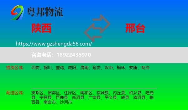 陕西到邢台物流专线