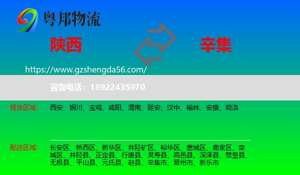 陕西到辛集市物流专线