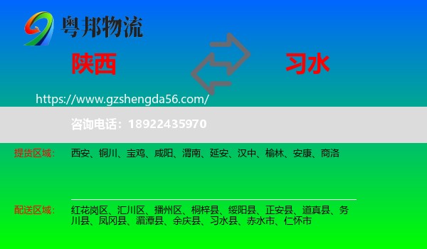 陕西到习水县物流专线