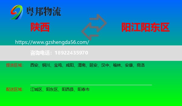 陕西到阳东区物流专线