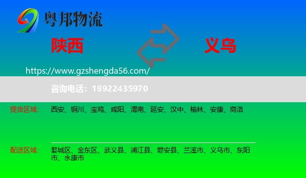 陕西到义乌市物流专线