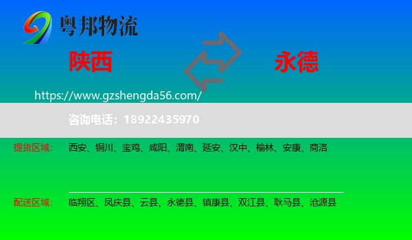 陕西到永德县物流专线