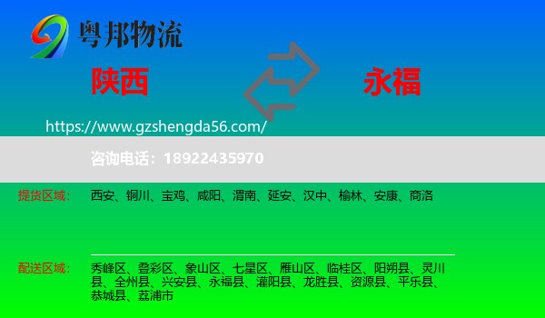 陕西到永福县物流专线