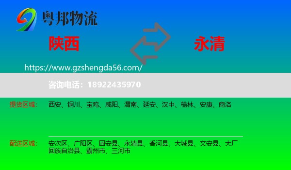 陕西到永清县物流专线