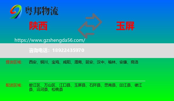 陕西到玉屏县物流专线