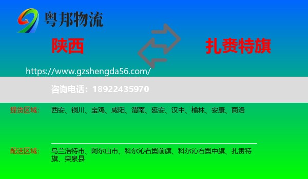 陕西到扎赉特旗物流专线