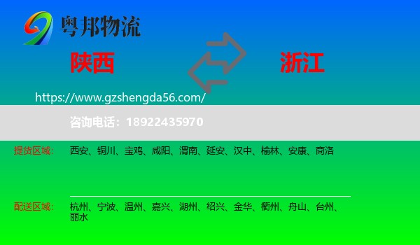 陕西到浙江物流专线