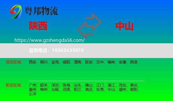 陕西到中山物流专线