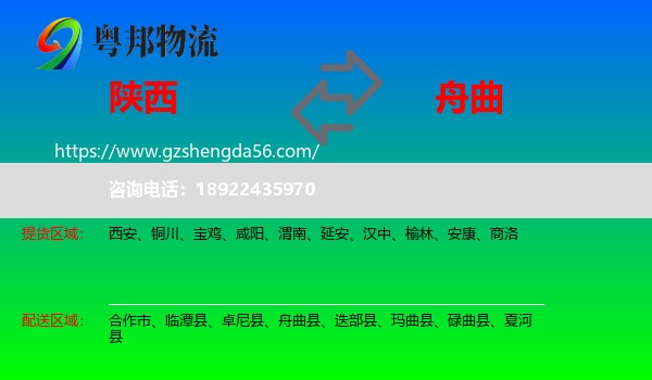 陕西到舟曲县物流专线