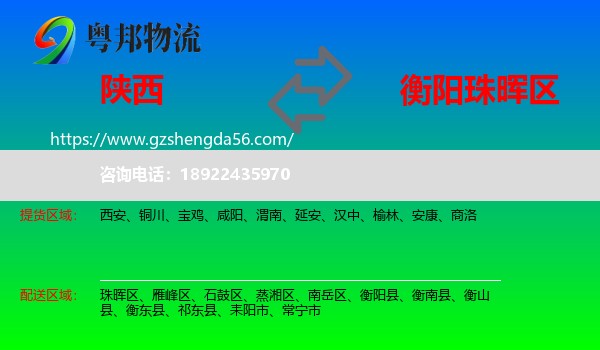 陕西到珠晖区物流专线