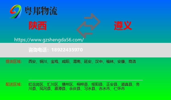 陕西到遵义物流专线