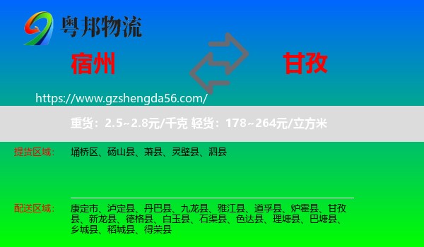 宿州到甘孜物流专线