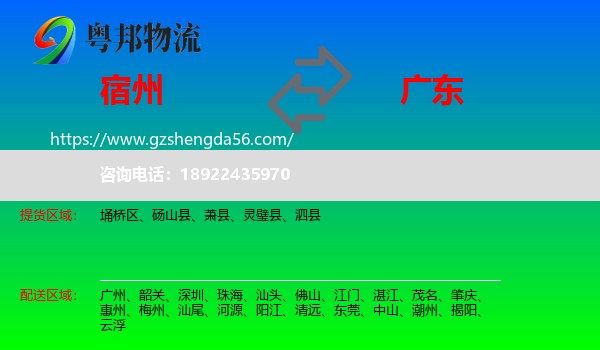 宿州到广东物流专线