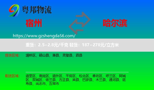 宿州到哈尔滨专线
