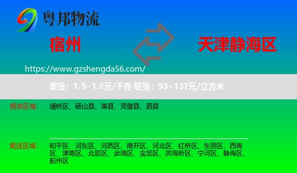 宿州到静海区物流专线