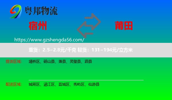 宿州到莆田物流专线
