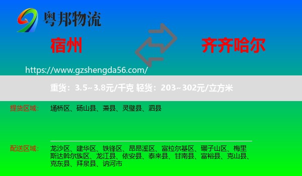 宿州到齐齐哈尔物流专线