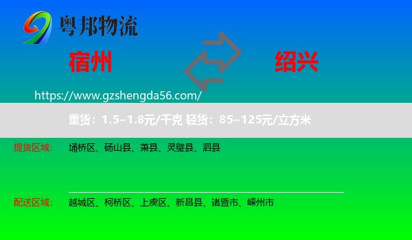 宿州到绍兴物流专线