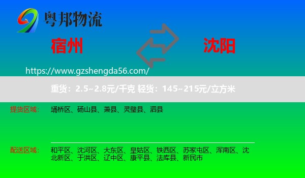 宿州到沈阳专线