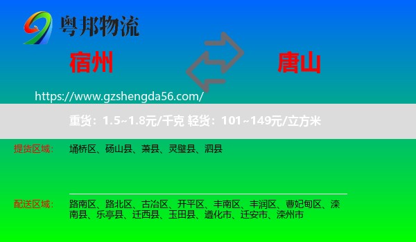 宿州到唐山物流专线