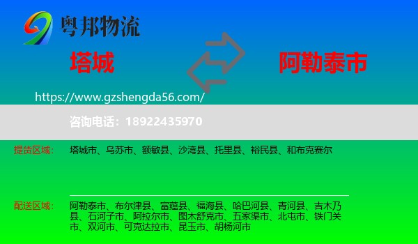 塔城到阿勒泰市物流专线