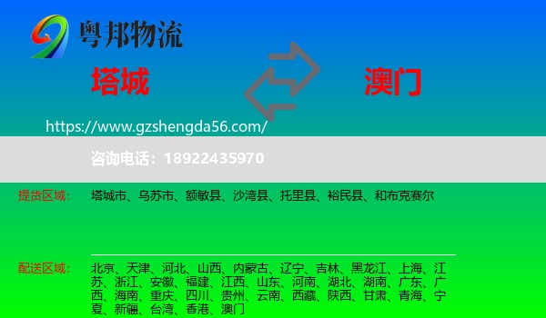 塔城到澳门专线