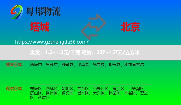 塔城到北京专线