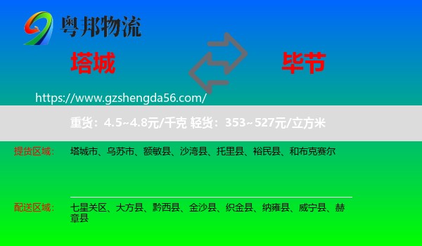 塔城到毕节物流