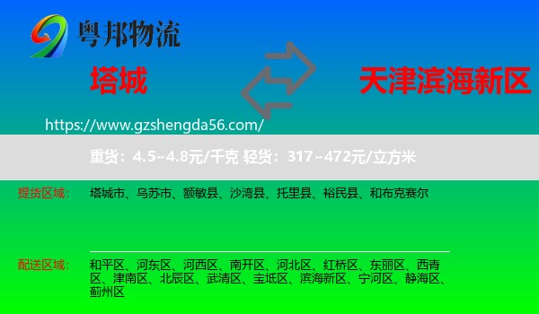 塔城到滨海新区物流