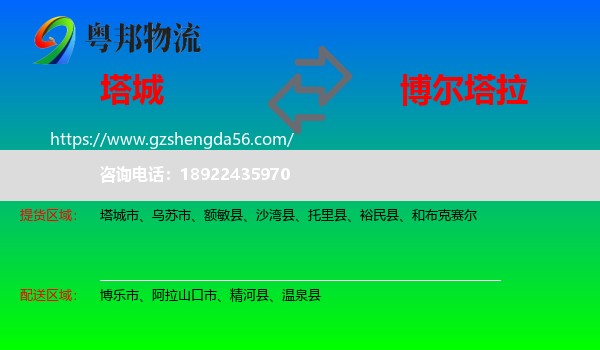 塔城到博尔塔拉物流