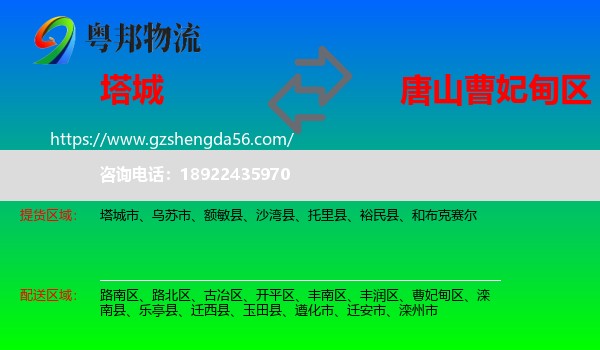 塔城到曹妃甸区物流专线